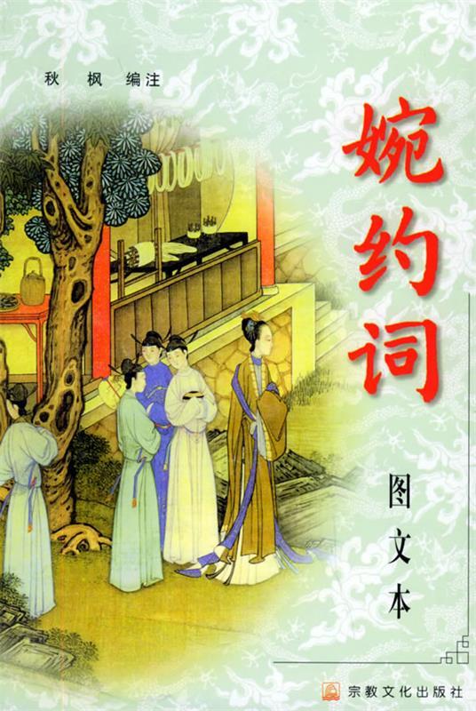 图文本—婉约词