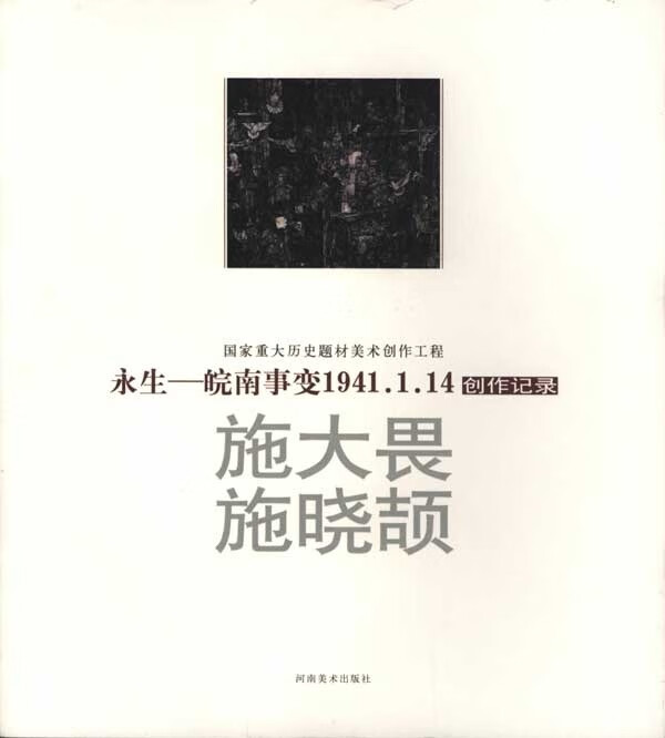 国画“永生·1941年1月14日皖南” 施大畏,施晓颉 著 
