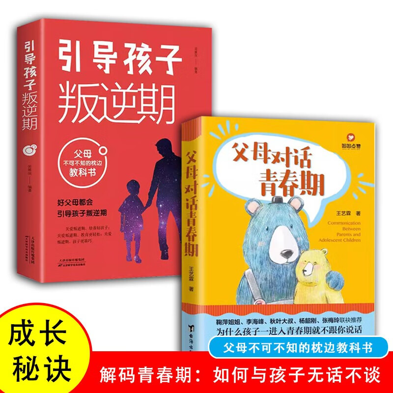 父母对话青春期+引导孩子叛逆期（2册）详情图