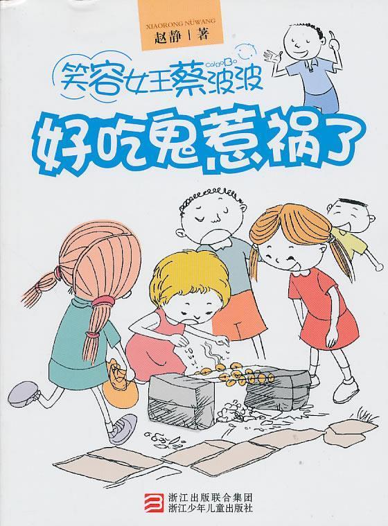 好吃鬼惹祸了【正版图书,放心购买】
