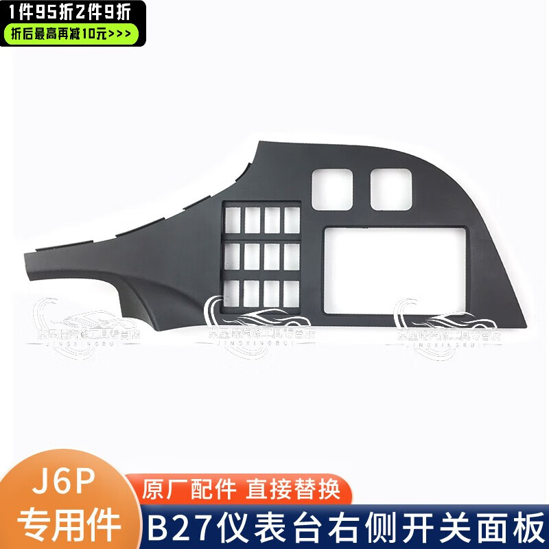 千驰嘉适用解放j6p右侧开关面板仪表台盖板工作台塑料装饰板j6p原厂