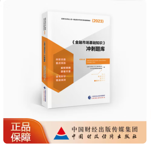 现货包邮 2023年证券从业资格考试 金融市场基础知识冲刺题库 新版SAC 中国财政经济出版社