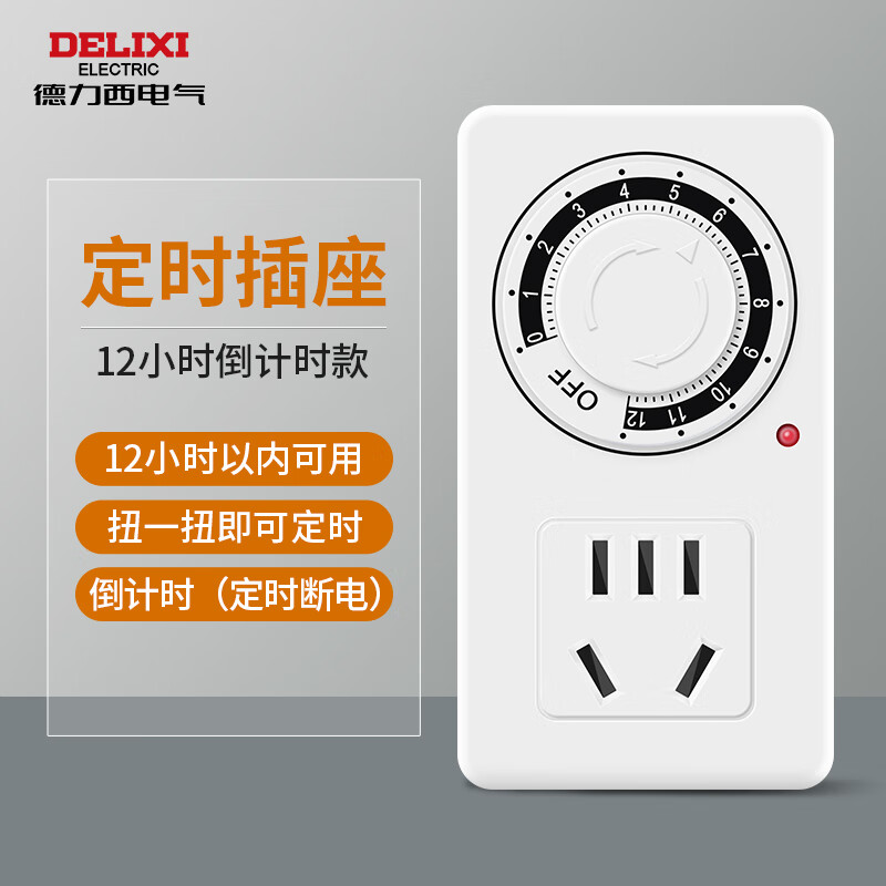 德力西电气（DELIXI ELECTRIC）定时插座定时器自动断电充电保护计时电瓶开关控器 12小时倒计时款