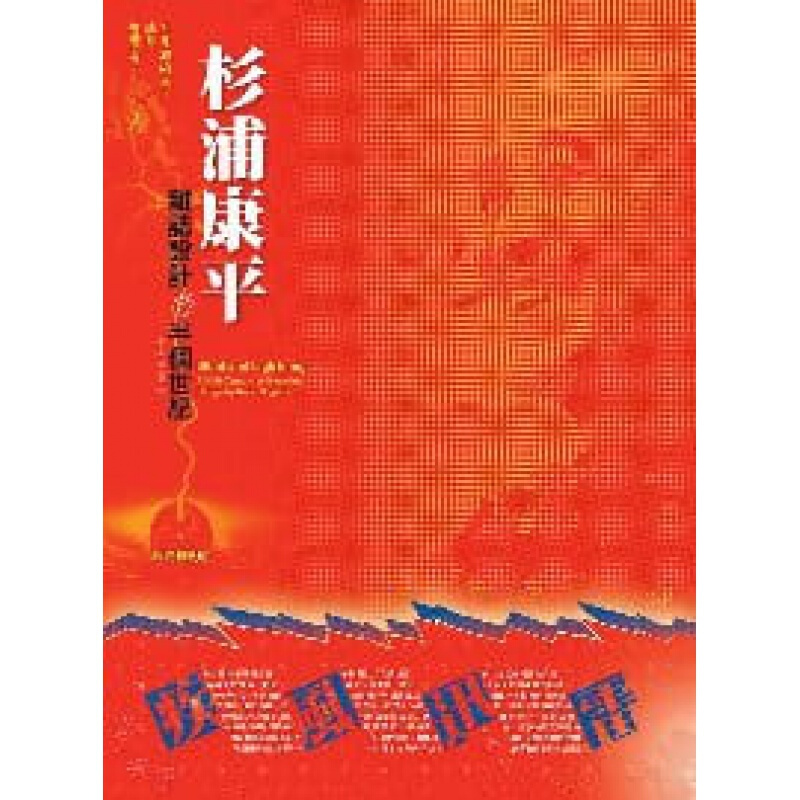 预订台版 疾风迅雷 杉浦康平杂志设计的半个世纪 介绍四十种过二千册以上的杂志封面创作平