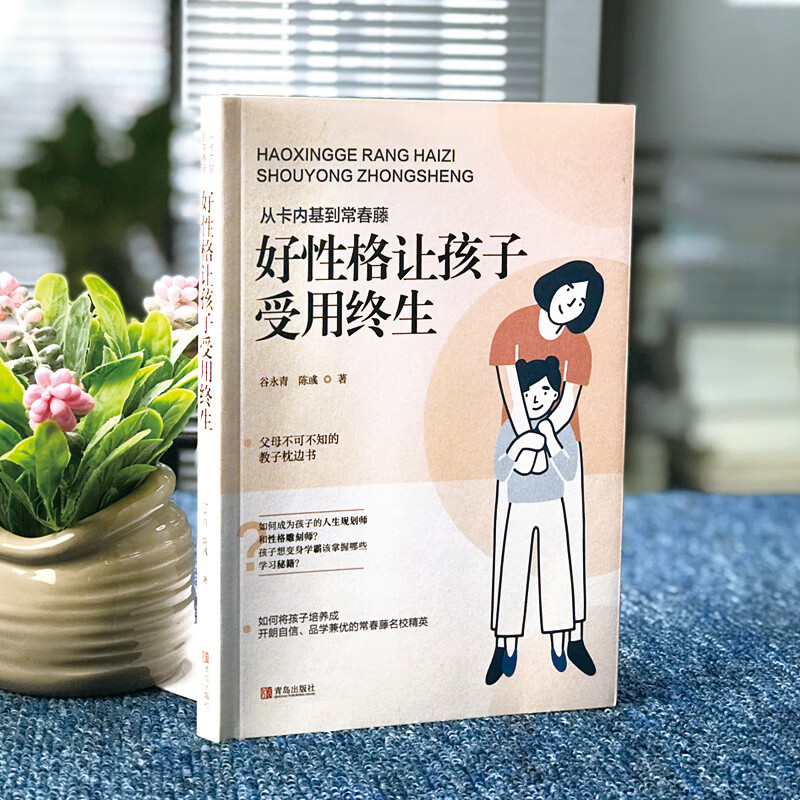 从卡内基到常春藤：好性格让孩子受用终生详情图