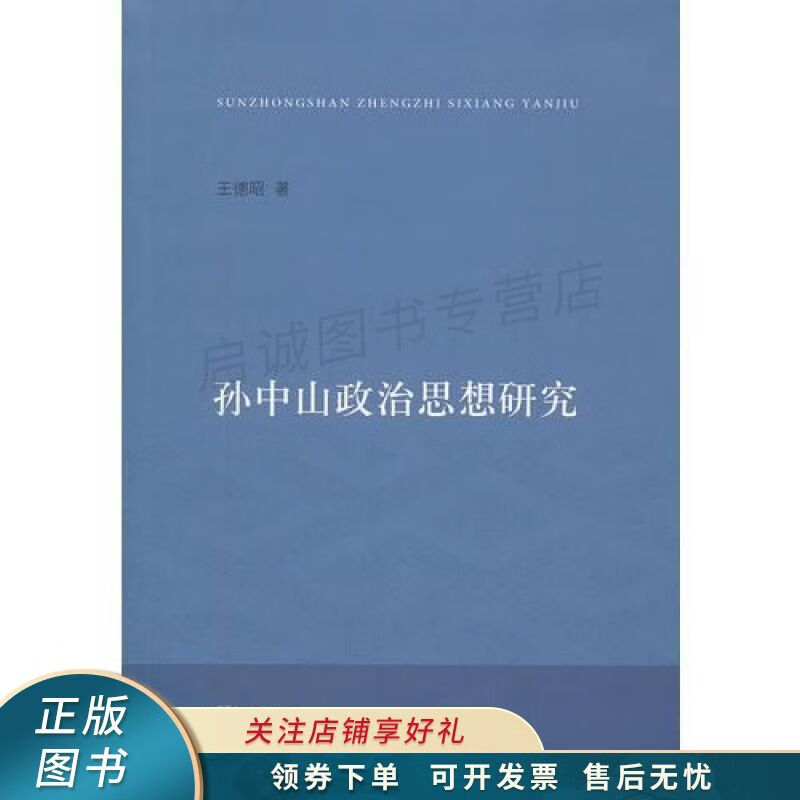 孙中山政治思想研究 王德昭