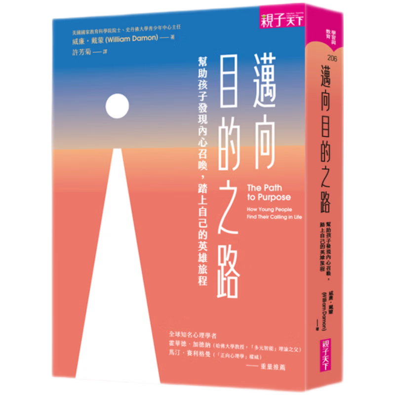 现货原版进口迈向目的之路：帮助孩子发现内心召唤踏上自己的英雄旅程亲子天下9789575034481