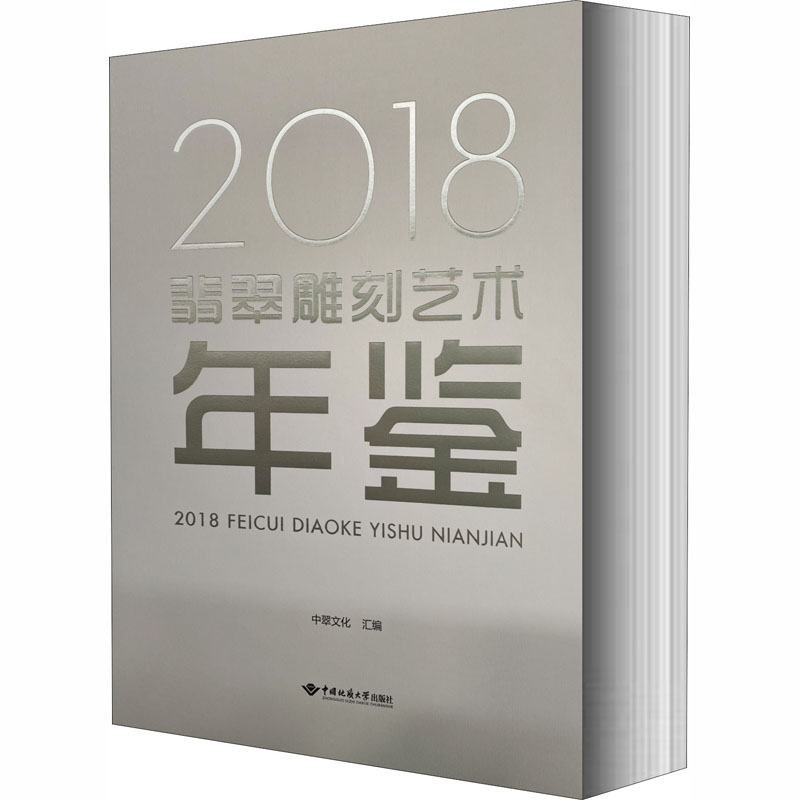 2018翡翠雕刻艺术年鉴