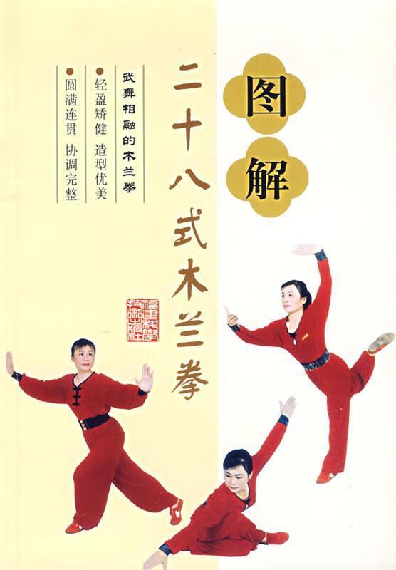 图解二十八式木兰拳 胡建 著【正版】