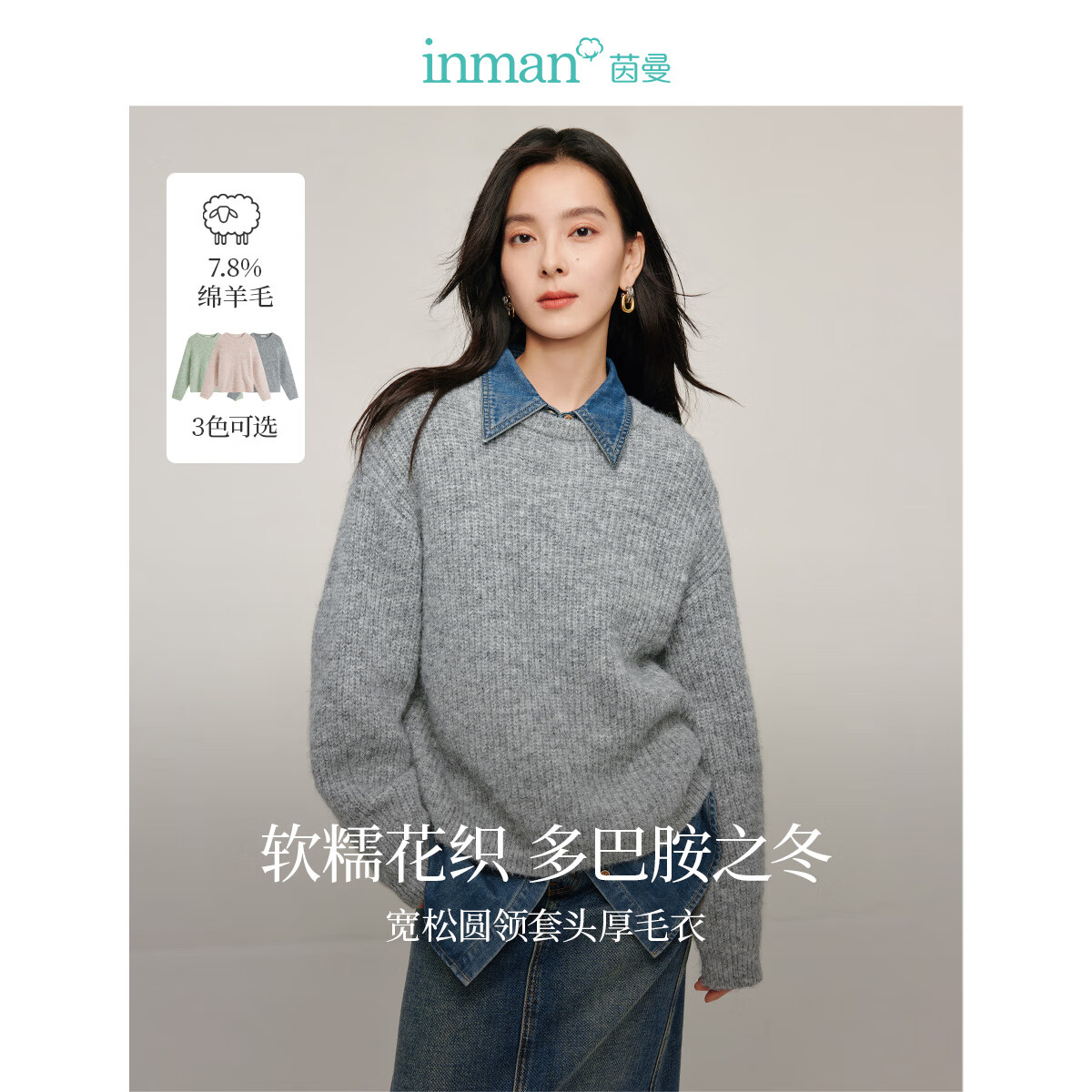 茵曼（INMAN）2025秋冬女装新款绵羊毛软糯保暖毛衣长袖打底套头针织衫上衣 浅灰色 M