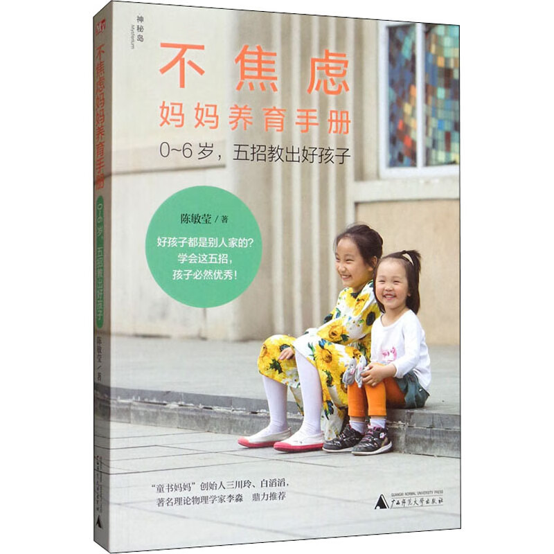 不焦虑妈妈养育手册 0~6岁,五招教出好孩子