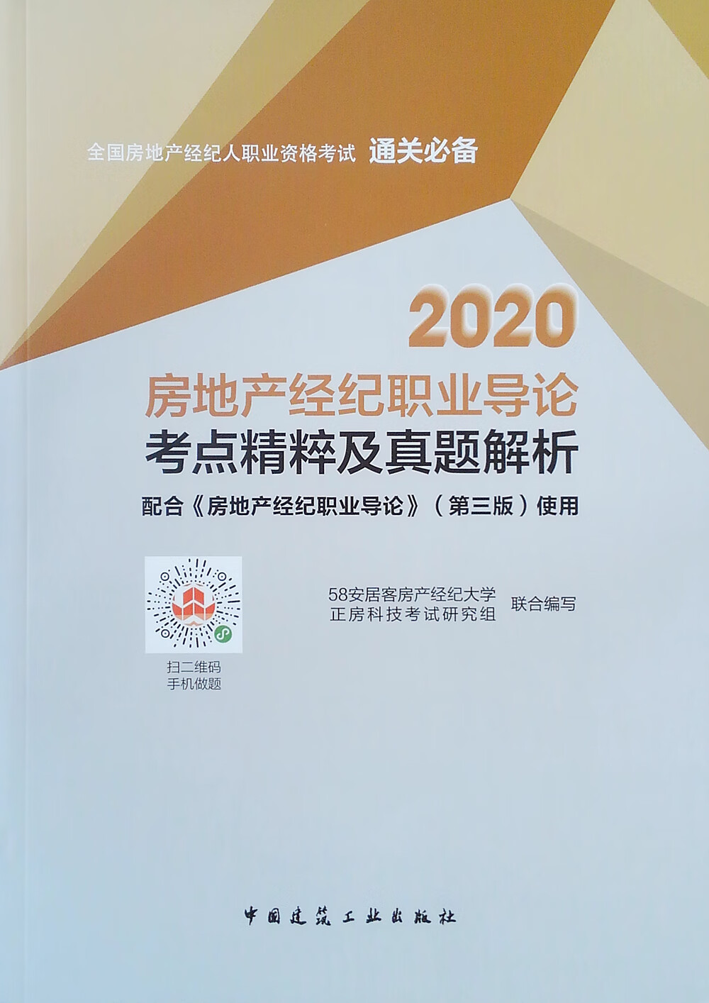 2020房地产经纪职业导论考点精粹及真题解析