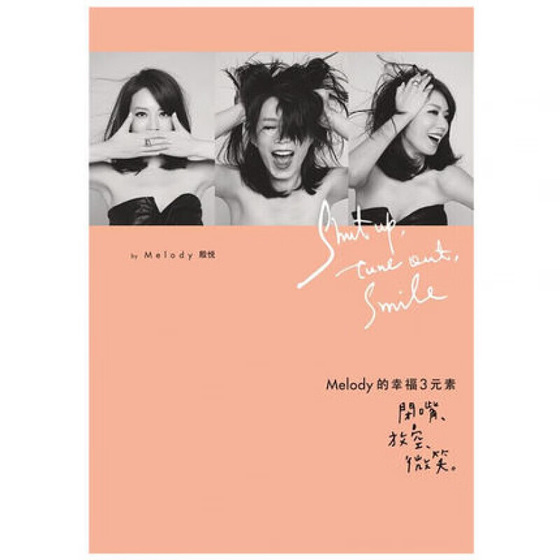 预订台版 Melody的幸福3元素闭嘴放空微笑 时尚妈咪公开经营十年婚姻的秘诀情感两性【下架】