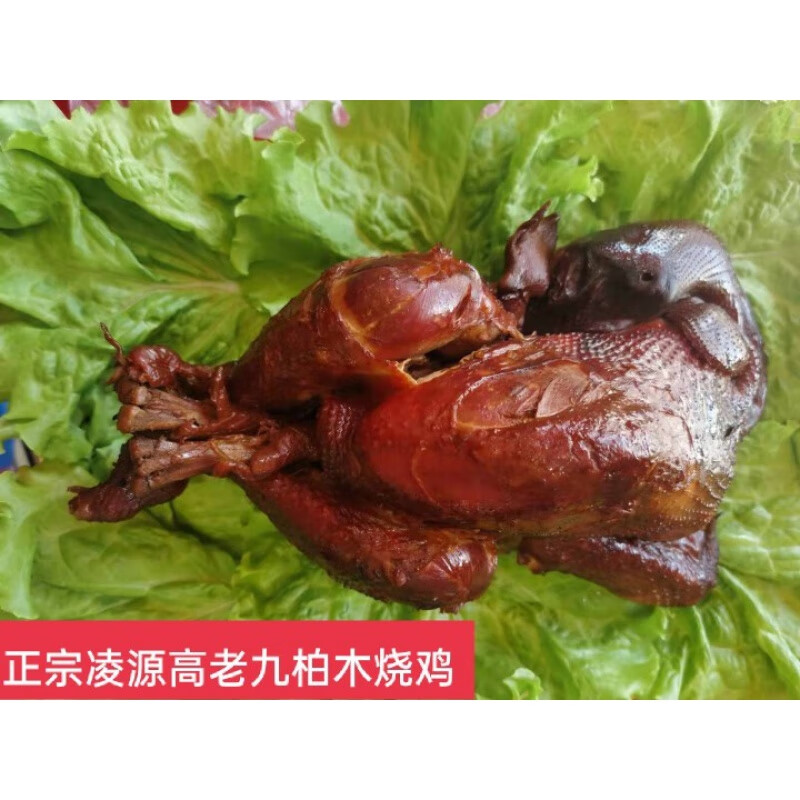 fuel东北辽宁朝阳凌源特产《凌源柏木烧鸡》当天现做高老九烧鸡 高