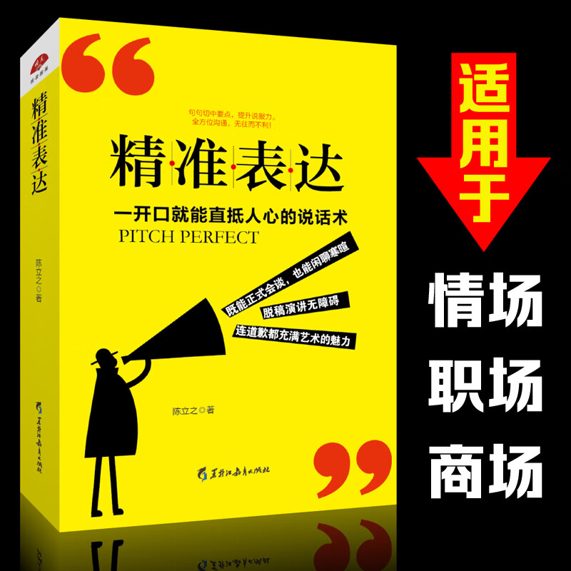 精准表达 一开口就直抵人心的说话术 幽默口才训练与人沟通聊天技巧人际交往情商高就是会说话别输在不会表达上书籍 畅销书 黑龙江