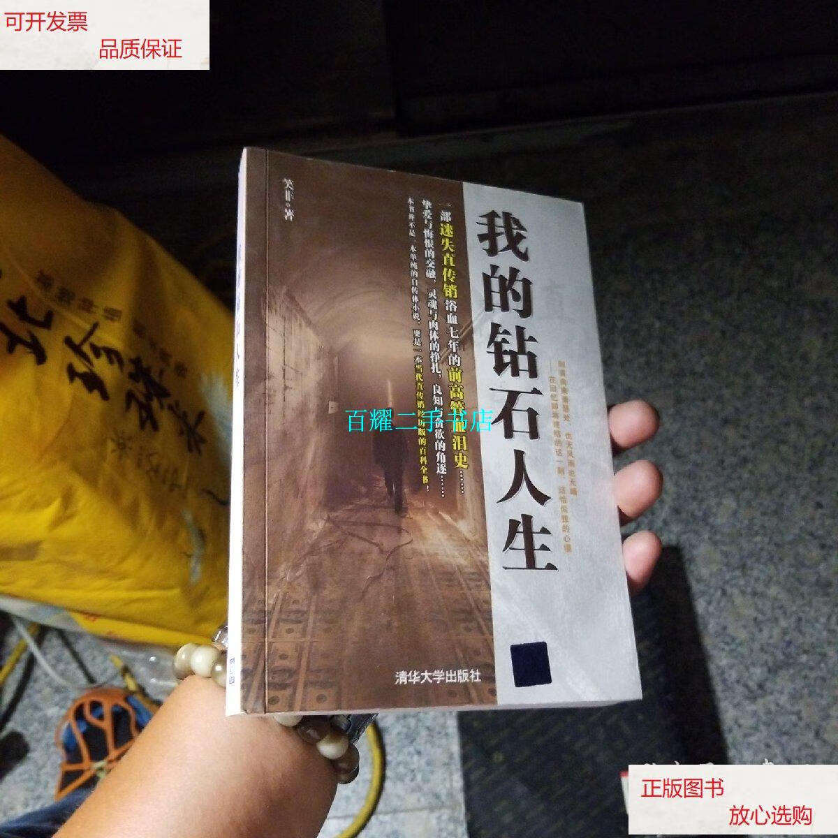 【二手9成新】我的钻石人生 签名本 /笑非 清华大学出版社