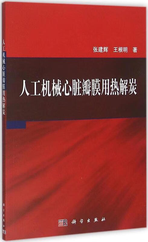 人工机械心脏瓣膜用热解炭