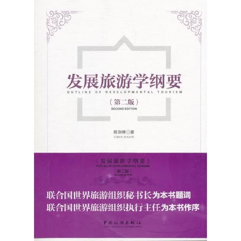 发展旅游学纲要
