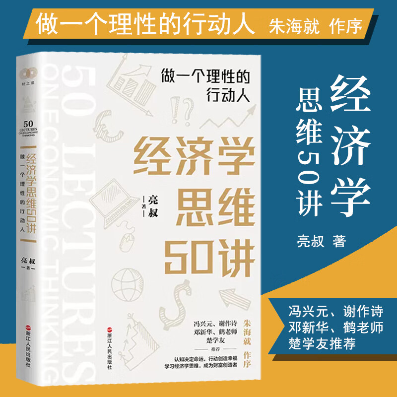 经济学思维50讲 做一个理性的行动人 亮叔 经济通俗读物 经济学理论