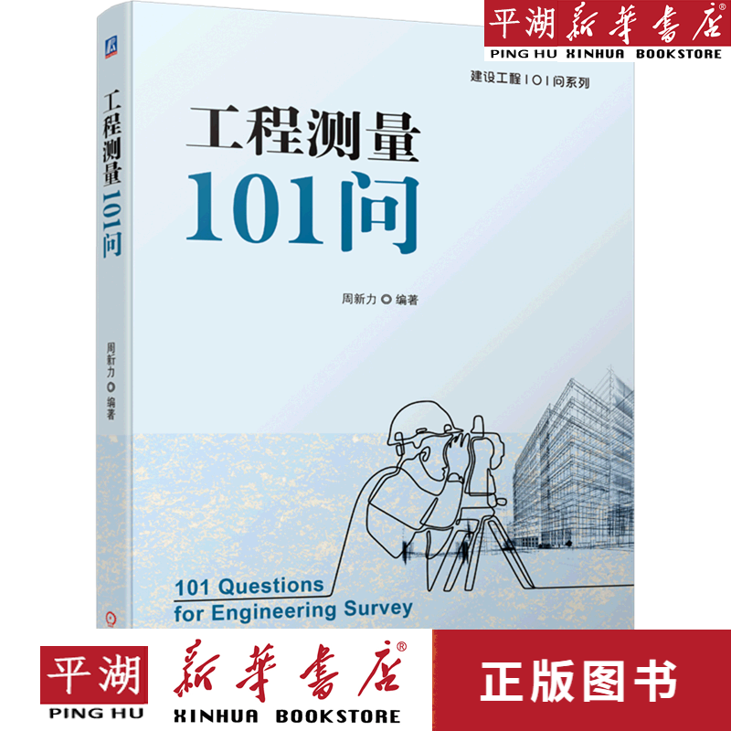 【书籍】工程测量101问/建设工程101问系列
