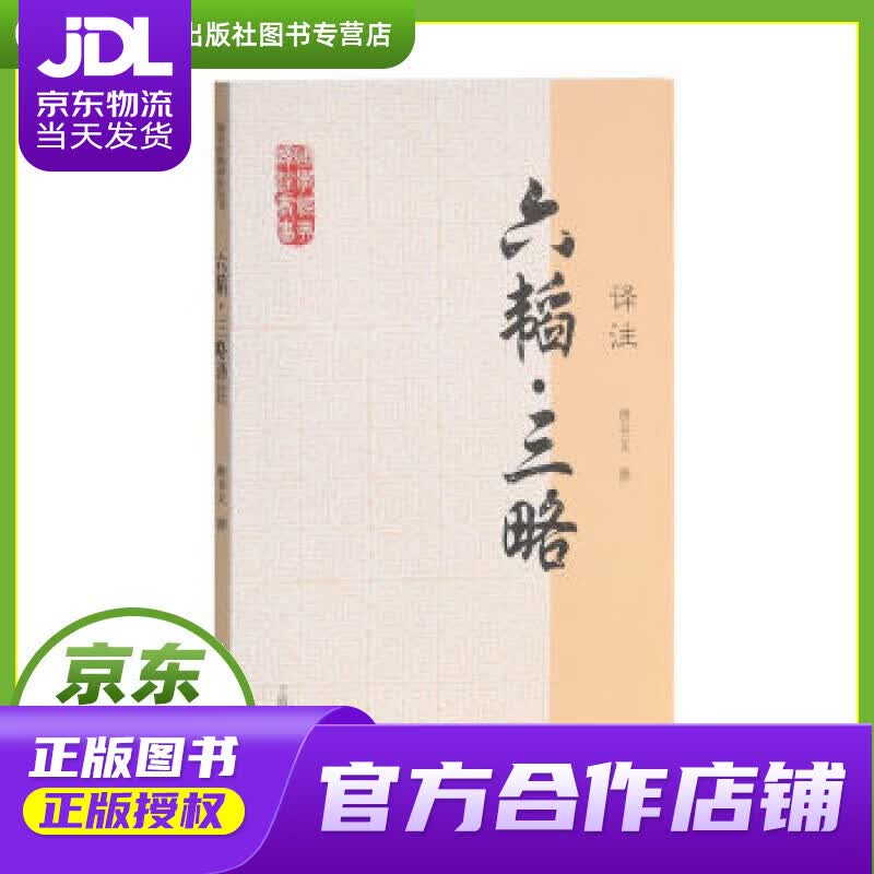 【正版图书 京东配送】六韬·三略译注 唐书文撰 上海古籍出版社