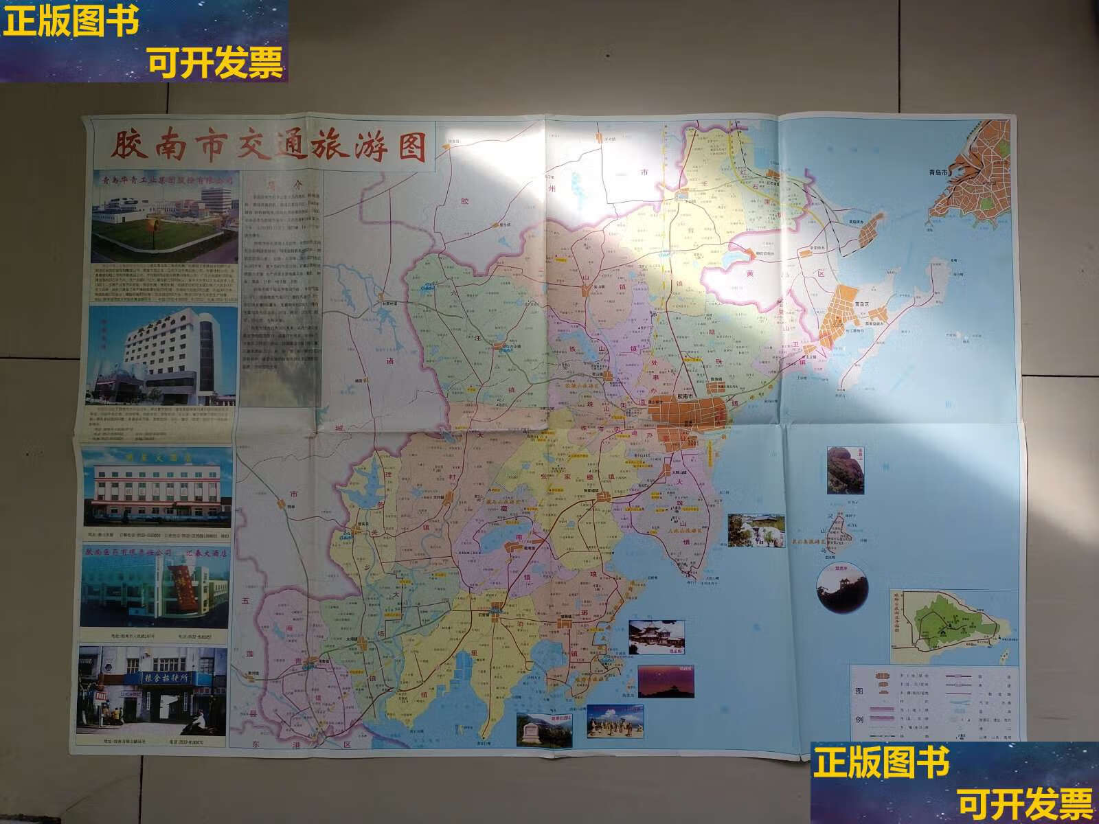 【二手书9成新】老观光地图:2002年《胶南市交通旅游图(胶南城区图)》