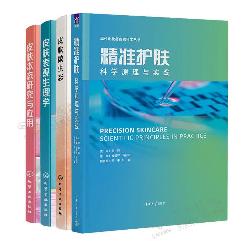 精准护肤 科学原理与实践+皮肤表观生理学+皮肤本态研究与应用+皮肤微生态书籍