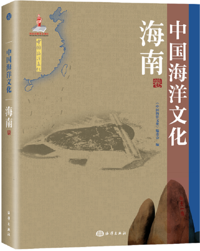 中国海洋文化:海南卷 《中国海洋文化》委会 科学与自然 9787502791001