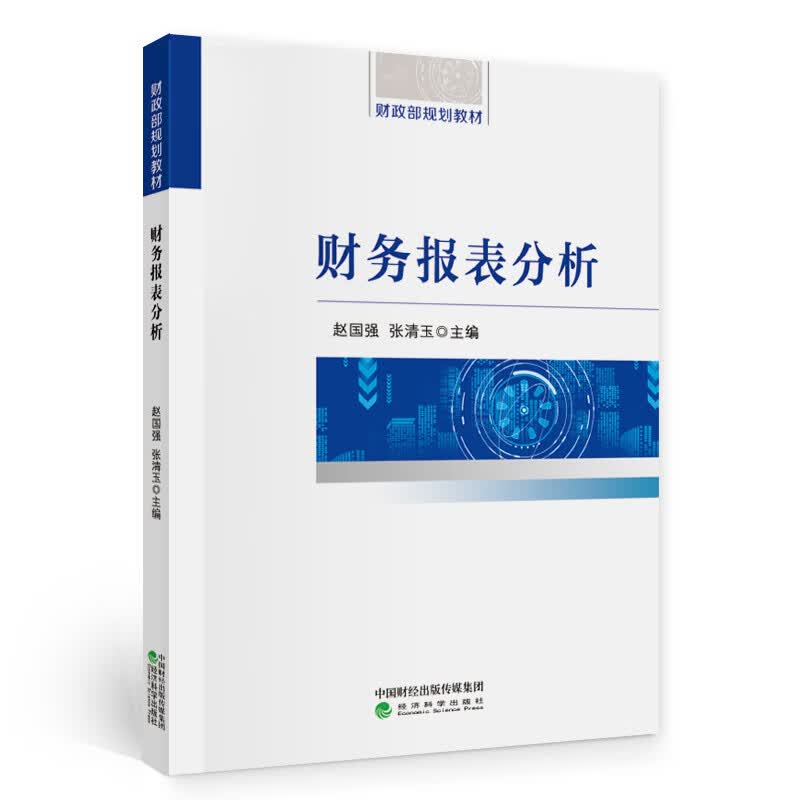 正版 财务报表分析