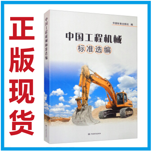 【现货】中国工程机械标准选编 2020年版