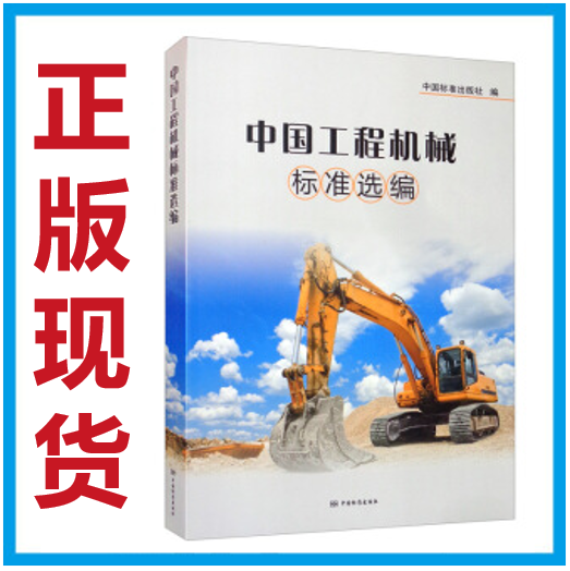 【正版现货】中国工程机械标准选编 2020年版