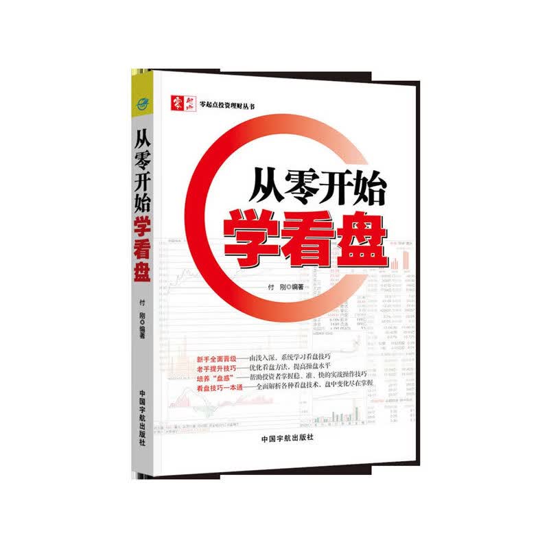 从零开始学看盘 零起点投资理财丛书