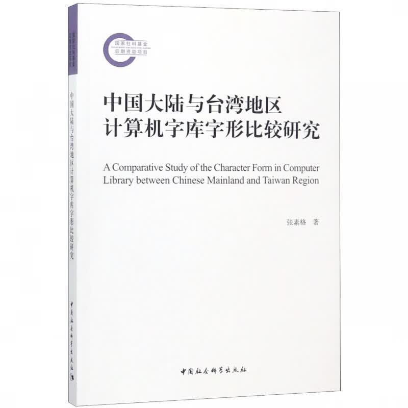 中国大陆与 地区计算机字库字形比较研究