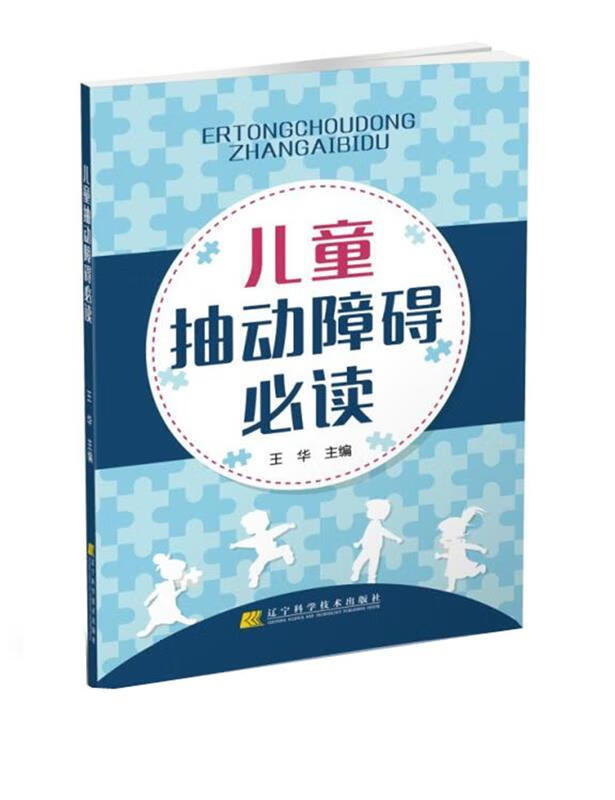 儿童抽动障碍必读 王华 著【正版书】