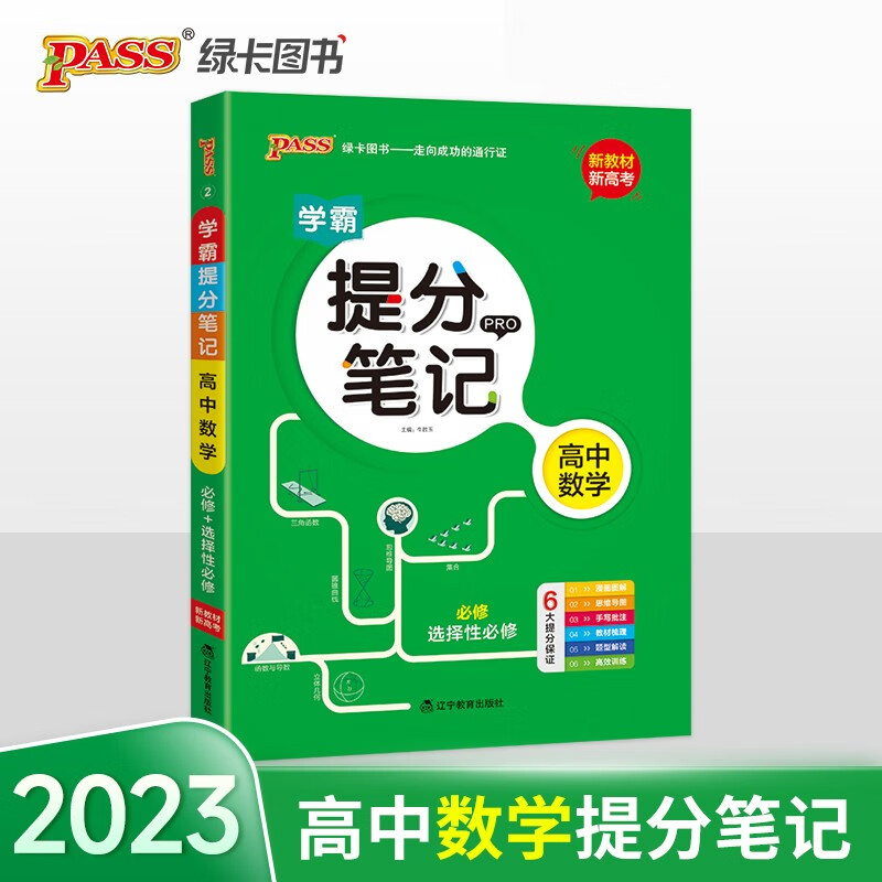 新版学霸提分笔记 高中数学 【新教材新高考】必修选择性必修 高中教辅辅导书 知识全面高一二三通用一轮二轮复习资料 pass绿卡图书使用感如何?