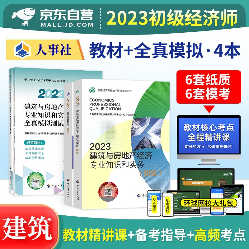 【单本】初级经济师2023教材 建筑与房