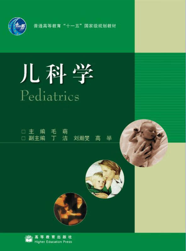 儿科学9787040202359【正版好书】