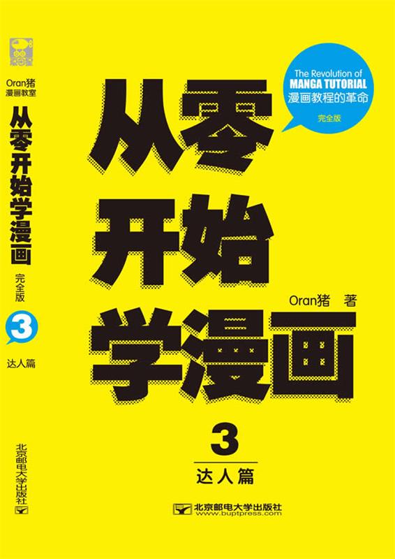 从零开始学漫画3:达人篇【正版好书，下单速发】
