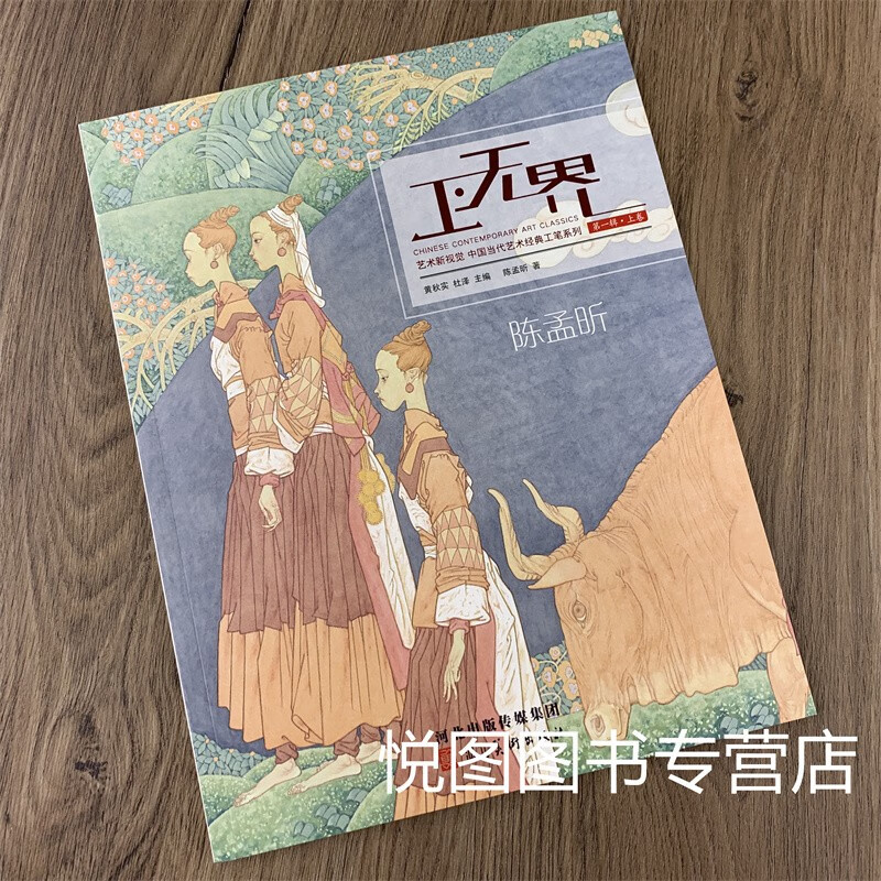 陈孟昕工笔画集 作品集 工无界 艺术新视觉 中国当代艺术经典工笔系列