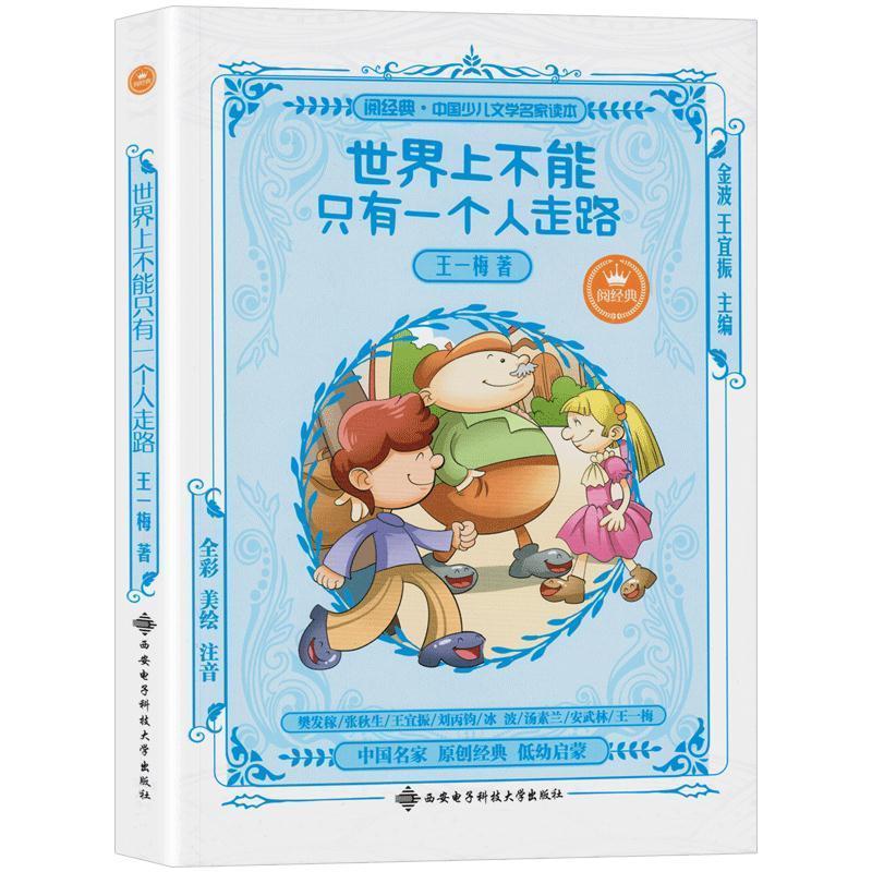 世界上不能只有一个人走路(全彩美绘注音) 正版正货 新华书店