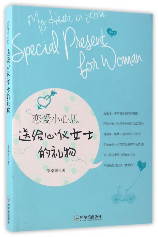 恋爱小心思(送给心仪女士的礼物)
