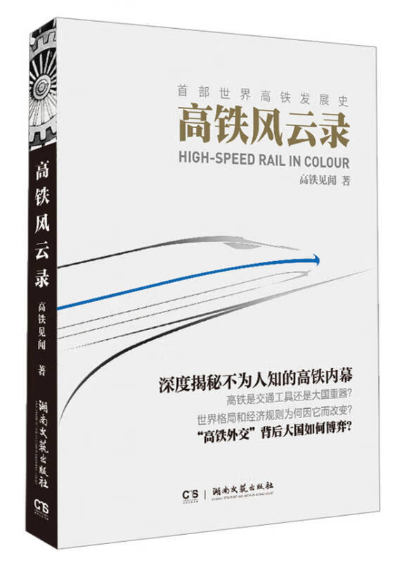 高铁风云录 高铁见闻 湖南文艺出版社【好
