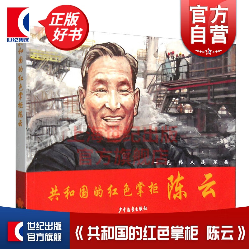 共和国的红色掌柜 陈云 一代伟人连环画 少年儿童 世纪出版