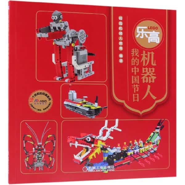 乐高机器人(我的中国节日)
