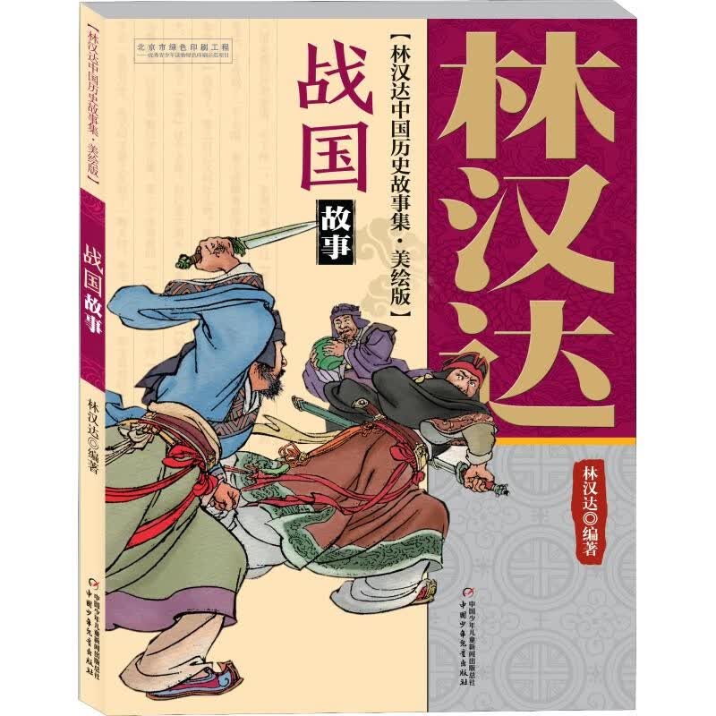 【新华书店】春秋故事 林汉达中国历史故事集美绘版 中国少年儿童出版社 战国 三国 东汉 西汉 小学生三四五六年级课外阅读书籍 历史普及读物 战国故事
