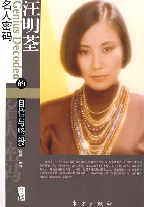 汪明荃的自信与坚毅 雍薇编著 东方出版社