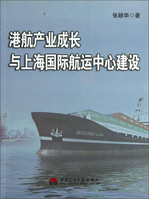 【图书正版】 港航产业成长与上海国际航运中心建设 9787564320768