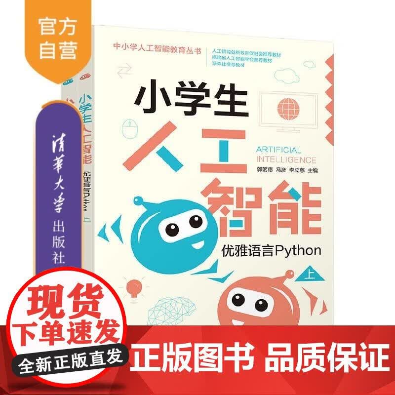 小学生人工智能——优雅语言Python 郭躬德 中小学PythonTurtle画图 郭躬德,冯彦,李