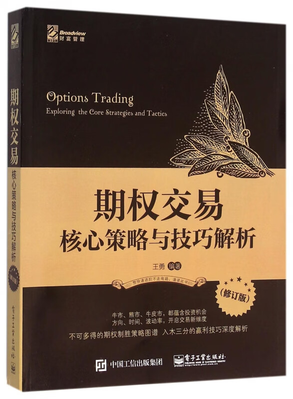 期权交易(核心策略与技巧解析修订版)