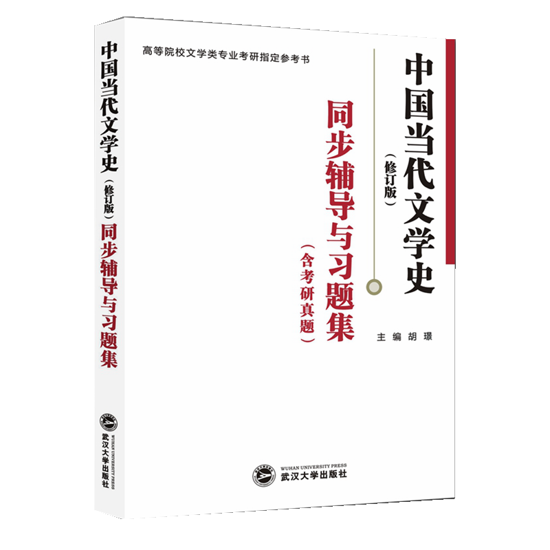 洪子诚中国当代文学史(修订版)同步辅导与习题集(含考研真题) 汉语言类考研适用